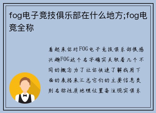 fog电子竞技俱乐部在什么地方;fog电竞全称
