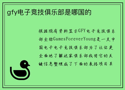 gfy电子竞技俱乐部是哪国的