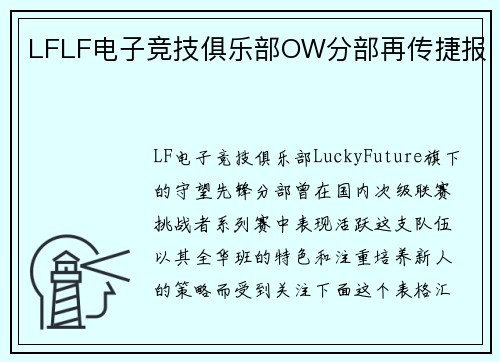 LFLF电子竞技俱乐部OW分部再传捷报