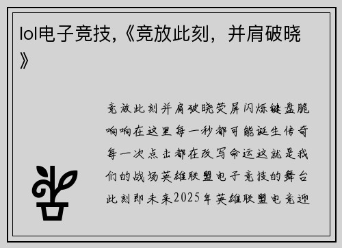 lol电子竞技,《竞放此刻，并肩破晓》