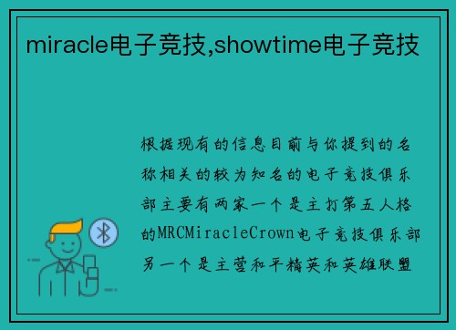 miracle电子竞技,showtime电子竞技