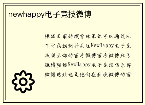 newhappy电子竞技微博