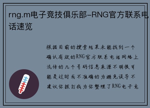 rng.m电子竞技俱乐部-RNG官方联系电话速览
