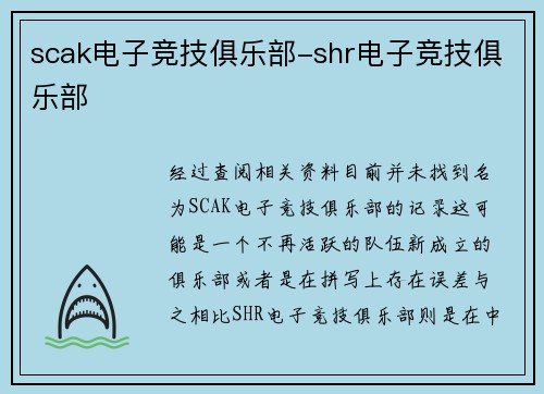scak电子竞技俱乐部-shr电子竞技俱乐部