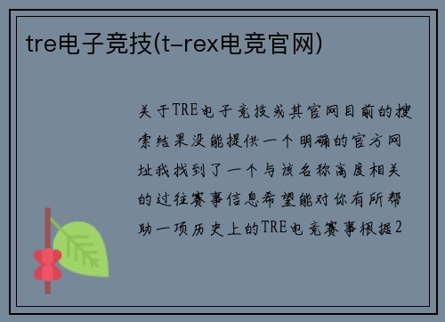 tre电子竞技(t-rex电竞官网)
