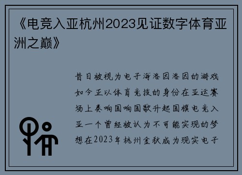 《电竞入亚杭州2023见证数字体育亚洲之巅》