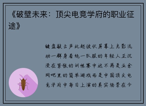 《破壁未来：顶尖电竞学府的职业征途》