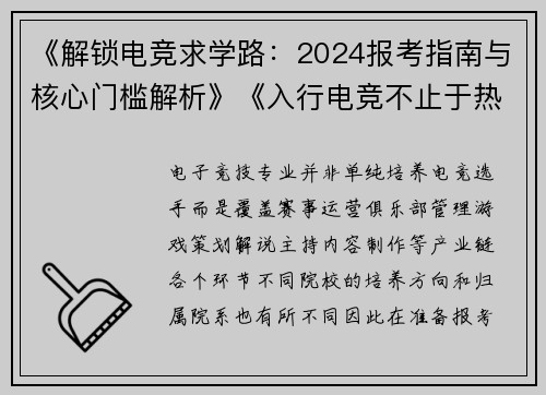 《解锁电竞求学路：2024报考指南与核心门槛解析》《入行电竞不止于热爱：高校选拔标准全景透视》《电竞专业招生内参：从天赋到素养的全面评估》