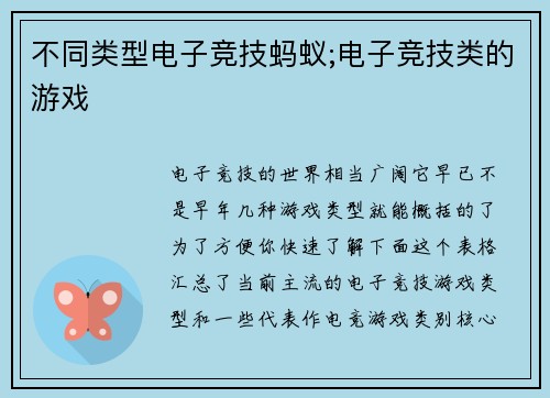 不同类型电子竞技蚂蚁;电子竞技类的游戏